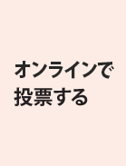オンラインで投票する